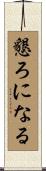 懇ろになる Scroll