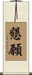懇願 Scroll