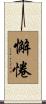 懈惓 Scroll