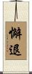 懈退 Scroll