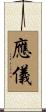 應儀 Scroll