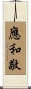 應和敬 Scroll
