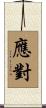應對 Scroll