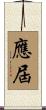應屆 Scroll