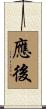 應後 Scroll