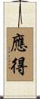 應得 Scroll