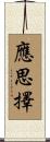 應思擇 Scroll