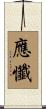 應懺 Scroll