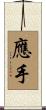 應手 Scroll