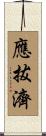 應拔濟 Scroll