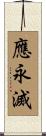 應永滅 Scroll