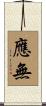 應無 Scroll