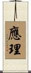 應理 Scroll