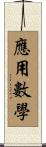 應用數學 Scroll