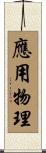 應用物理 Scroll