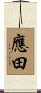 應田 Scroll