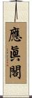 應眞閣 Scroll