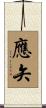 應矢 Scroll