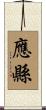 應縣 Scroll