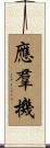應羣機 Scroll