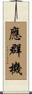 應群機 Scroll
