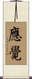 應覺 Scroll