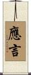 應言 Scroll