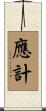 應計 Scroll