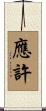 應許 Scroll
