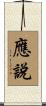 應說 Scroll