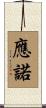 應諾 Scroll