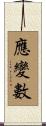應變數 Scroll