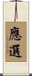 應選 Scroll