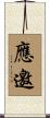 應邀 Scroll