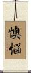 懊悩 Scroll