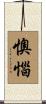 懊惱 Scroll