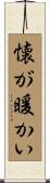 懐が暖かい Scroll