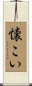 懐こい Scroll