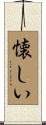 懐しい Scroll