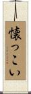 懐っこい Scroll