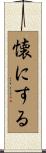 懐にする Scroll