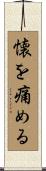懐を痛める Scroll