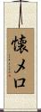 懐メロ Scroll