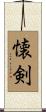 懐剣 Scroll