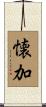 懐加 Scroll