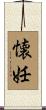 懐妊 Scroll