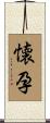 懐孕 Scroll