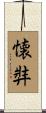 懐弉 Scroll