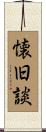 懐旧談 Scroll