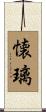 懐璃 Scroll